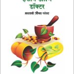 वैद्य, हकीम आणि डॉक्टर