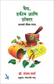 वैद्य, हकीम आणि डॉक्टर