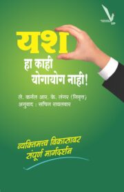 यश हा काही योगायोग नाही