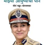 माझ्या आयुष्याची पानं