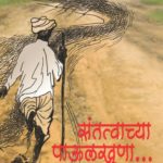 संतत्वाच्या पाऊलखुणा