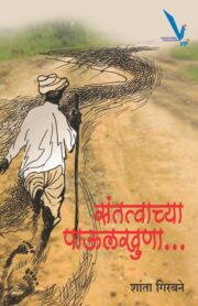 संतत्वाच्या पाऊलखुणा