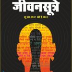 चाणक्याची जीवनसूत्रे