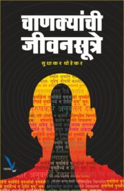 चाणक्याची जीवनसूत्रे