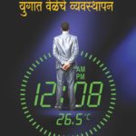 डिजिटल युगात वेळेचे व्यवस्थापन