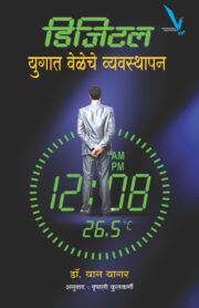 डिजिटल युगात वेळेचे व्यवस्थापन