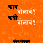 काय बोलावं? कधी बोलावं?