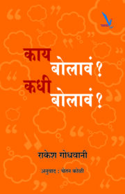 काय बोलावं? कधी बोलावं?