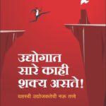 उद्योगात सारे काही शक्य असते