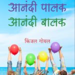 आनंदी पालक, आनंदी बालक