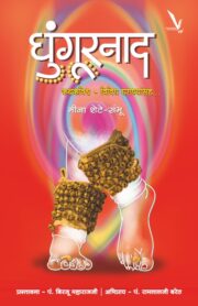 घुंगूरनाद