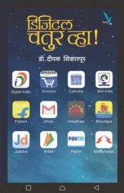 डिजिटल चतुर व्हा