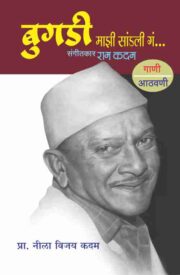 बुगडी माझी सांडली गं...