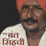 गाथा बंत सिंहची...हिंमत आणि संघर्षाची