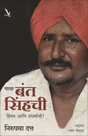 गाथा बंत सिंहची...हिंमत आणि संघर्षाची