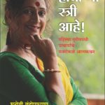 होय मी स्त्री आहे!