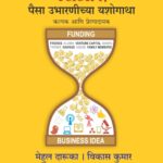 स्टार्टअप - पैसा उभारण्याच्या यशोगाथा
