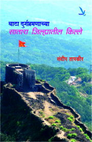 वाटा दुर्गभ्रमणाच्या - सातारा 
जिल्ह्यातील किल्ले