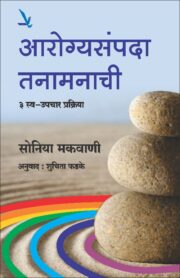 आरोग्यसंपदा तनामनाची