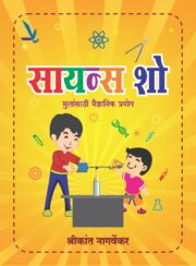 science-show सायन्स शो