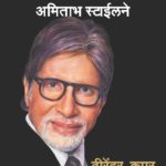 ध्यास सर्वोत्तमाचा अमिताभ स्टाईलने