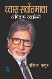 ध्यास सर्वोत्तमाचा अमिताभ स्टाईलने