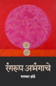 रंगरूप अभंगाचे