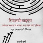 Reality Bytes - The Role of HR in Today's World