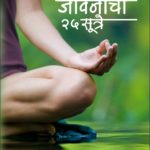 तणावमुक्त जीवनाची २५ सूत्रे