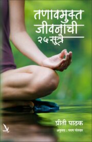 तणावमुक्त जीवनाची २५ सूत्रे
