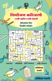 नियोजन करिअरचे - १०वी, १२वीनंतरचे