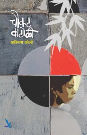 चौकट वाटोळी