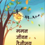 गगन जीवन तेजोमय