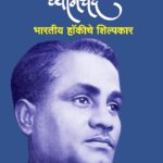 मेजर ध्यानचंद