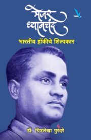 मेजर ध्यानचंद