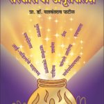 संस्कारांचा अमृतकलश