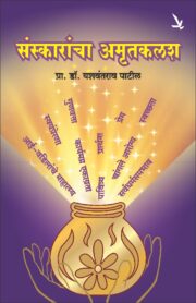 संस्कारांचा अमृतकलश