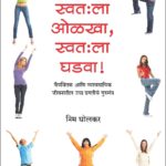 स्वत:ला ओळखा, स्वत:ला घडवा | Vishwakarma Publications