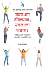 स्वत:ला ओळखा, स्वत:ला घडवा