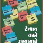 Tenshan Nako Abhyasache