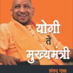 योगी ते मुख्यमंत्री