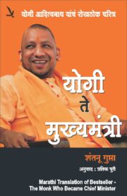 योगी ते मुख्यमंत्री