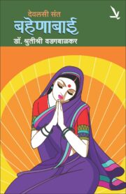 देवलसी संत बहेणाबाई