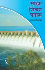 माझा सिंचनप्रवास