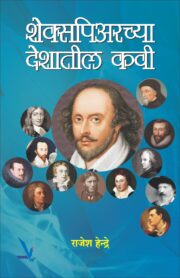 शेक्सपिअरच्या देशातील कवी