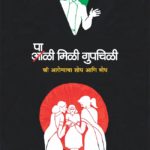 पाळी मिळी गुप चिळी