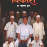 आनंदवनाचा विकास