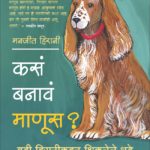 कसं बनावं माणूस?