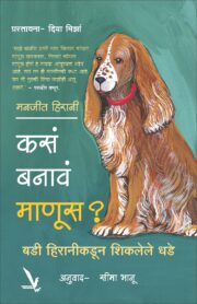 कसं बनावं माणूस?