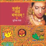 कुर्यात सदा मंगलम्!